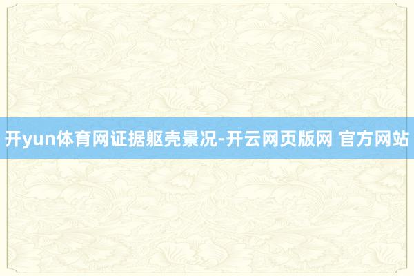 开yun体育网证据躯壳景况-开云网页版网 官方网站