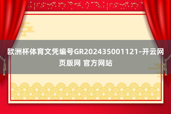 欧洲杯体育文凭编号GR202435001121-开云网页版网 官方网站