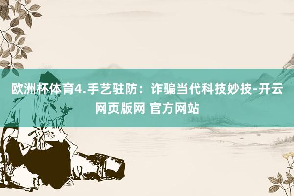 欧洲杯体育4.手艺驻防：诈骗当代科技妙技-开云网页版网 官方网站