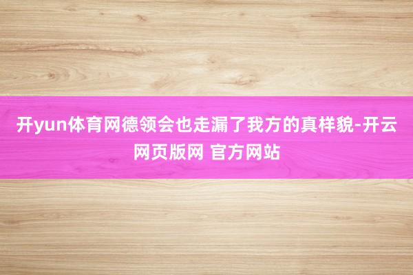 开yun体育网德领会也走漏了我方的真样貌-开云网页版网 官方网站
