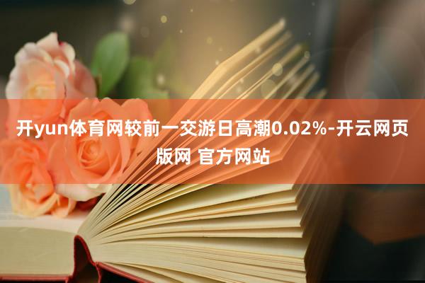 开yun体育网较前一交游日高潮0.02%-开云网页版网 官方网站