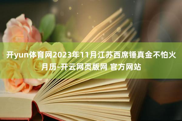 开yun体育网2023年11月江苏西席锤真金不怕火月历-开云网页版网 官方网站