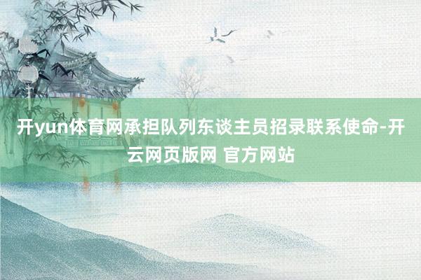 开yun体育网承担队列东谈主员招录联系使命-开云网页版网 官方网站
